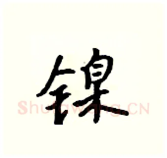镍硬笔行书写法,摘自吴身元硬笔书法字帖