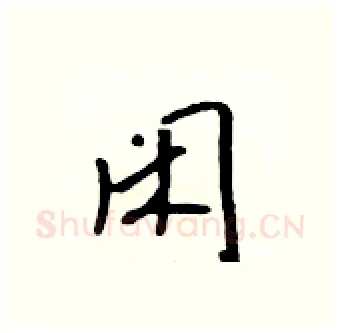闲硬笔行书写法,摘自吴身元硬笔书法字帖