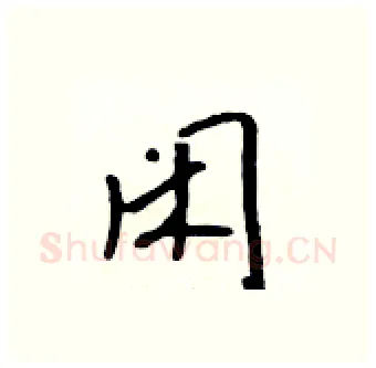 闲硬笔行书写法,摘自吴身元硬笔书法字帖