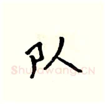 队硬笔行书写法,摘自吴身元硬笔书法字帖