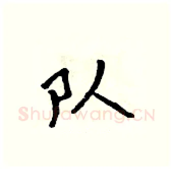队硬笔行书写法,摘自吴身元硬笔书法字帖