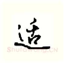 适硬笔行书写法,摘自沈鸿根硬笔书法字帖