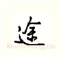 途硬笔行书写法,摘自沈鸿根硬笔书法字帖
