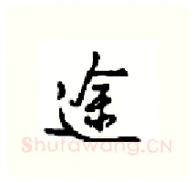 途硬笔行书写法,摘自沈鸿根硬笔书法字帖