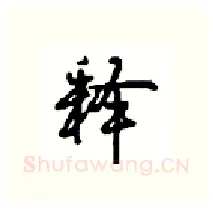 释硬笔行书写法,摘自沈鸿根硬笔书法字帖