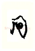 间硬笔行书写法,摘自沈鸿根硬笔书法字帖