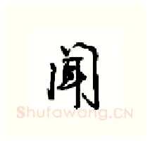 闻硬笔行书写法,摘自沈鸿根硬笔书法字帖