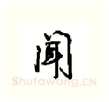 闻硬笔行书写法,摘自沈鸿根硬笔书法字帖