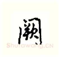 阙硬笔行书写法,摘自沈鸿根硬笔书法字帖