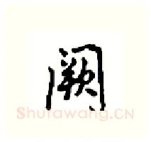 阙硬笔行书写法,摘自沈鸿根硬笔书法字帖