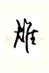雄硬笔行书写法,摘自沈鸿根硬笔书法字帖