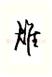 雄硬笔行书写法,摘自沈鸿根硬笔书法字帖