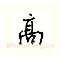 高硬笔行书写法,摘自沈鸿根硬笔书法字帖
