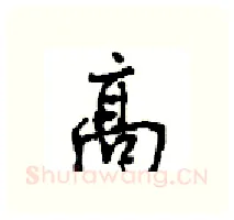 高硬笔行书写法,摘自沈鸿根硬笔书法字帖