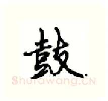 鼓硬笔行书写法,摘自沈鸿根硬笔书法字帖