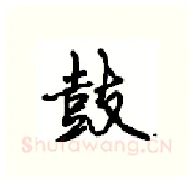 鼓硬笔行书写法,摘自沈鸿根硬笔书法字帖