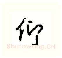 仰硬笔行书写法,摘自沈鸿根硬笔书法字帖