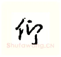 仰硬笔行书写法,摘自沈鸿根硬笔书法字帖