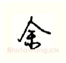 余硬笔行书写法,摘自沈鸿根硬笔书法字帖