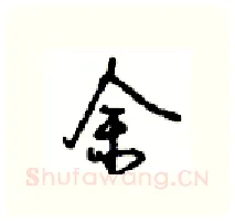 余硬笔行书写法,摘自沈鸿根硬笔书法字帖