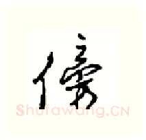 傍硬笔行书写法,摘自沈鸿根硬笔书法字帖
