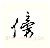 傍硬笔行书写法,摘自沈鸿根硬笔书法字帖