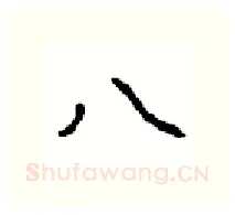 八硬笔行书写法,摘自沈鸿根硬笔书法字帖