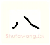 八硬笔行书写法,摘自沈鸿根硬笔书法字帖