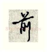 前硬笔行书写法,摘自沈鸿根硬笔书法字帖