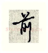 前硬笔行书写法,摘自沈鸿根硬笔书法字帖
