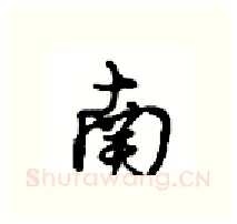南硬笔行书写法,摘自沈鸿根硬笔书法字帖