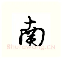 南硬笔行书写法,摘自沈鸿根硬笔书法字帖
