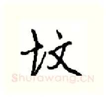 坟硬笔行书写法,摘自沈鸿根硬笔书法字帖