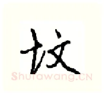 坟硬笔行书写法,摘自沈鸿根硬笔书法字帖