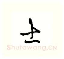士硬笔行书写法,摘自沈鸿根硬笔书法字帖
