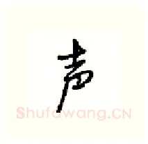 声硬笔行书写法,摘自沈鸿根硬笔书法字帖
