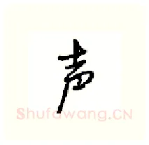 声硬笔行书写法,摘自沈鸿根硬笔书法字帖
