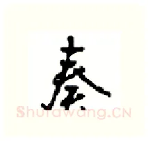 奏硬笔行书写法,摘自沈鸿根硬笔书法字帖