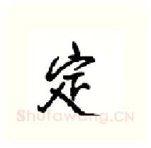 定硬笔行书写法,摘自沈鸿根硬笔书法字帖