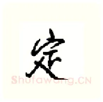 定硬笔行书写法,摘自沈鸿根硬笔书法字帖