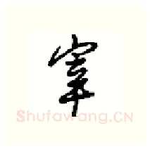 宰硬笔行书写法,摘自沈鸿根硬笔书法字帖