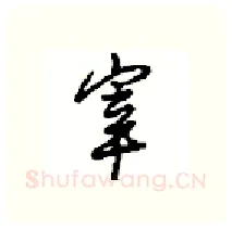 宰硬笔行书写法,摘自沈鸿根硬笔书法字帖