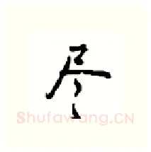尽硬笔行书写法,摘自沈鸿根硬笔书法字帖