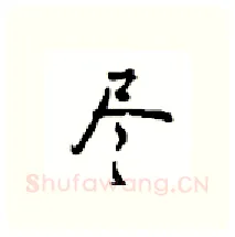 尽硬笔行书写法,摘自沈鸿根硬笔书法字帖