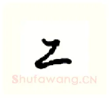 工硬笔行书写法,摘自沈鸿根硬笔书法字帖