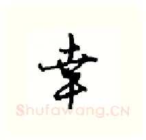 幸硬笔行书写法,摘自沈鸿根硬笔书法字帖