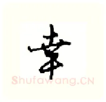 幸硬笔行书写法,摘自沈鸿根硬笔书法字帖