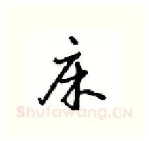 床硬笔行书写法,摘自沈鸿根硬笔书法字帖