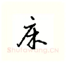 床硬笔行书写法,摘自沈鸿根硬笔书法字帖