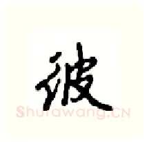 彼硬笔行书写法,摘自沈鸿根硬笔书法字帖